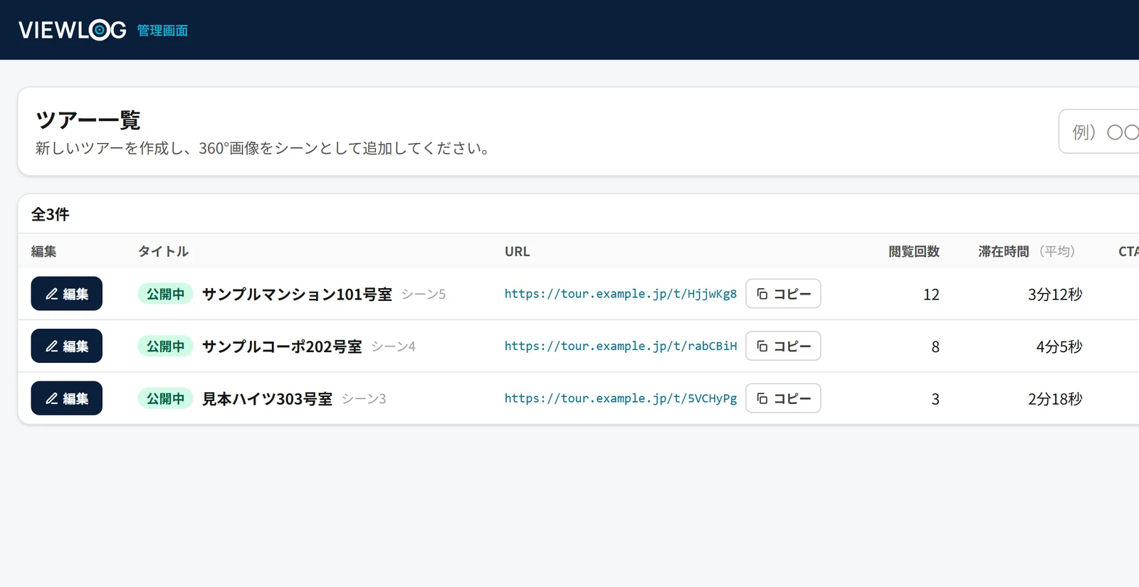 公開中のVR内覧ツアーの一覧画面。ツアーごとに共有用のURLと、閲覧回数・平均の滞在時間が数値で並ぶ。