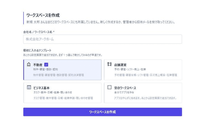 最初に入れるテンプレートを選ぶ画面。不動産・店舗運営・ビジネス基本・空のワークスペースから選べる。