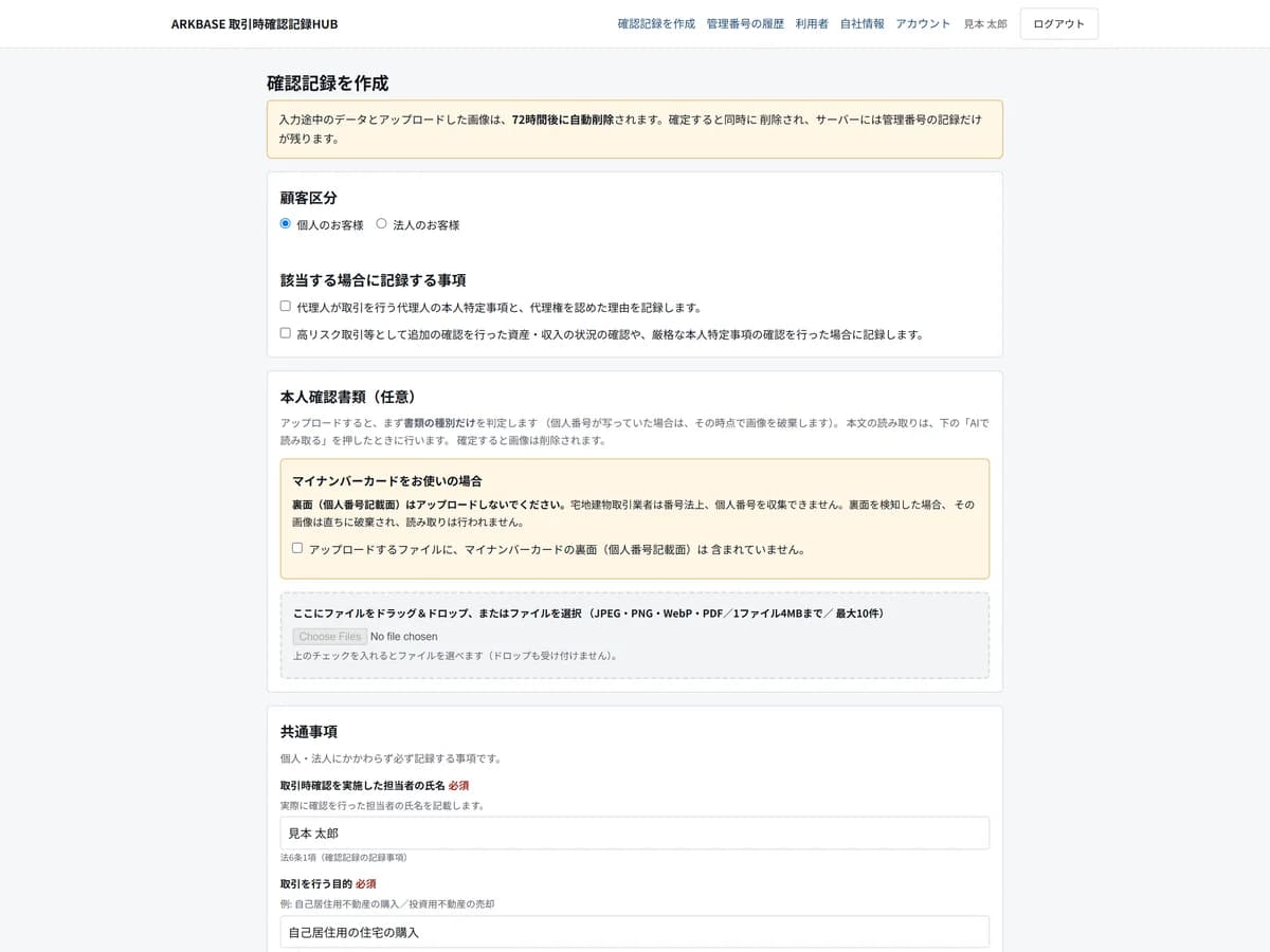 取引時確認記録の作成画面。顧客区分の選択、本人確認書類の取り込み欄、担当者の氏名や取引の目的といった記録事項の入力欄が、根拠条文とともに並ぶ。