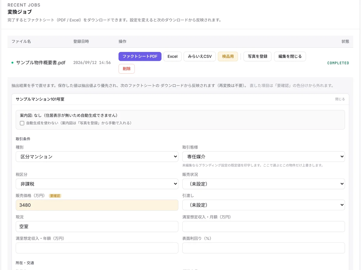 変換した物件概要書の一覧と、抽出された項目を画面上で直せる編集欄。ファクトシートPDF・Excel・CSV のダウンロードボタンが並ぶ。